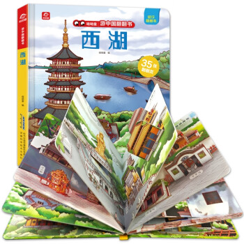 游中國翻翻書-西湖 游中國翻翻書-西湖