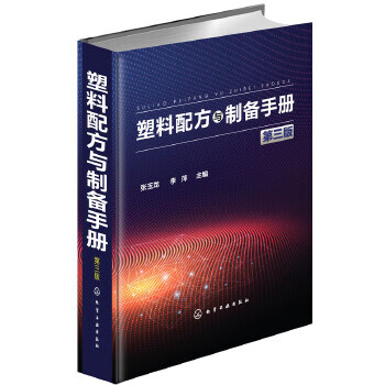 塑料配方與制備手冊 塑料配方與制備手冊