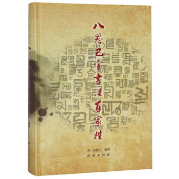 八思巴字書法百家姓 八思巴字書法百家姓