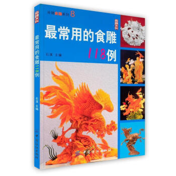 常用的食雕118例 常用的食雕118例