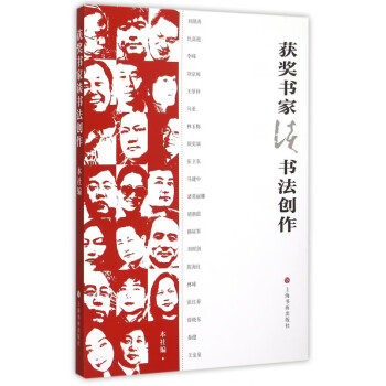 獲獎(jiǎng)書(shū)家談書(shū)法創(chuàng)作 獲獎(jiǎng)書(shū)家談書(shū)法創(chuàng)作