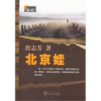 北京娃:一個(gè)守望者 北京娃:一個(gè)守望者