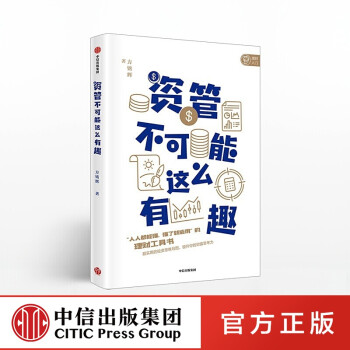 資管不可能這么有趣 資管不可能這么有趣