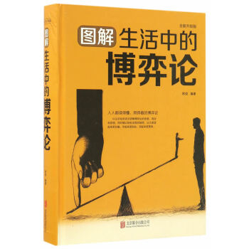 圖解生活中的博弈論 圖解生活中的博弈論