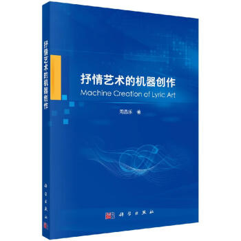 抒情藝術(shù)的機(jī)器創(chuàng)作 抒情藝術(shù)的機(jī)器創(chuàng)作