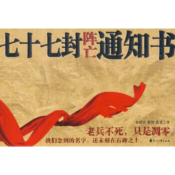七十七封陣亡通知書 七十七封陣亡通知書