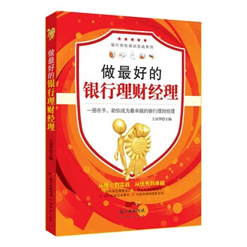 做好的銀行理財(cái)經(jīng)理 做好的銀行理財(cái)經(jīng)理