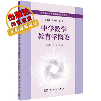 中學(xué)數(shù)學(xué)教育學(xué)概論 中學(xué)數(shù)學(xué)教育學(xué)概論