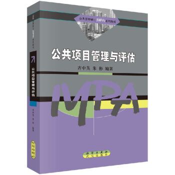 公共項目管理與評估 公共項目管理與評估