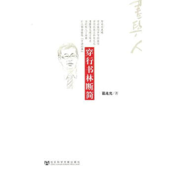 穿行書林斷簡葛兆光 穿行書林斷簡葛兆光