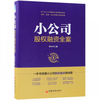 小公司股權(quán)融資全案 小公司股權(quán)融資全案