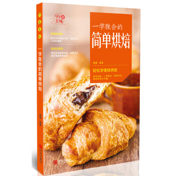 一學就會的簡單烘焙 一學就會的簡單烘焙