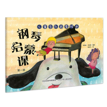 鋼琴啟蒙課.第一冊 鋼琴啟蒙課.第一冊