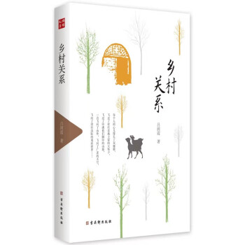 鄉村關系/鴻儒文庫 鄉村關系/鴻儒文庫