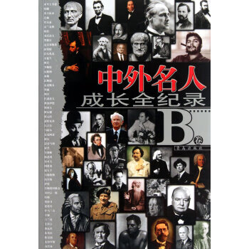 中外名人成長全紀錄 中外名人成長全紀錄