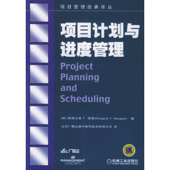項目計劃與進度管理 項目計劃與進度管理