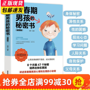 青春期男孩的秘密書 青春期男孩的秘密書