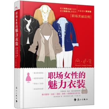 職場女性的魅力衣裝 職場女性的魅力衣裝