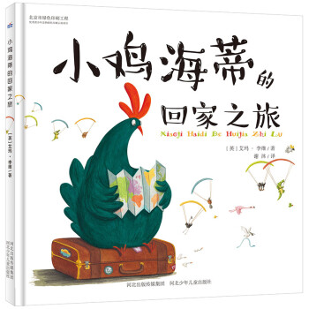 小雞海蒂的回家之旅 小雞海蒂的回家之旅