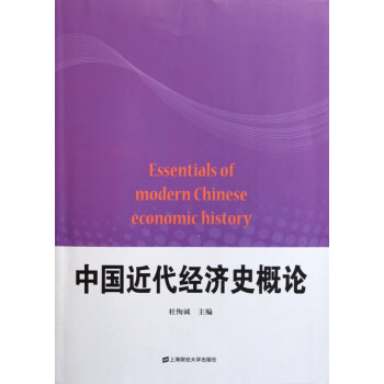 中國近代經濟史概論 中國近代經濟史概論