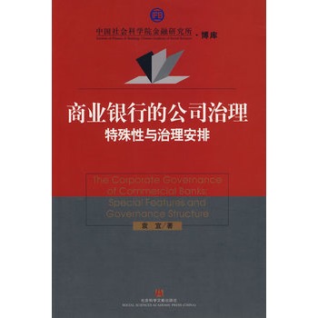 商業銀行的公司治理 商業銀行的公司治理