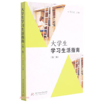 大學生學習生活指南 大學生學習生活指南