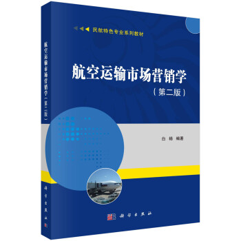 航空運輸市場營銷學 航空運輸市場營銷學
