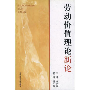 勞動價值理論新論 勞動價值理論新論