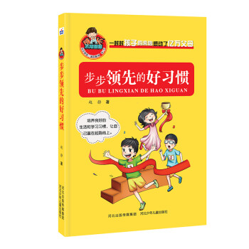 步步領先的好習慣 步步領先的好習慣