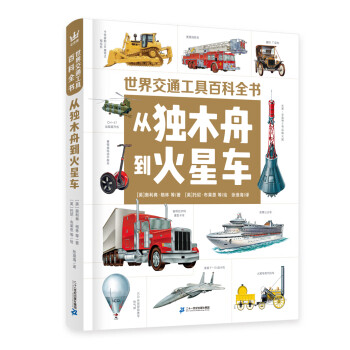 從獨(dú)木舟到火星車 從獨(dú)木舟到火星車