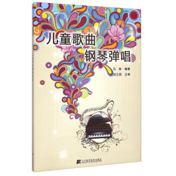兒童歌曲鋼琴彈唱 兒童歌曲鋼琴彈唱