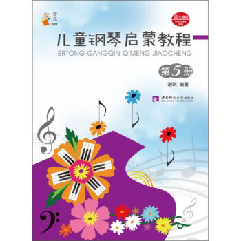 兒童鋼琴啟蒙教程 兒童鋼琴啟蒙教程