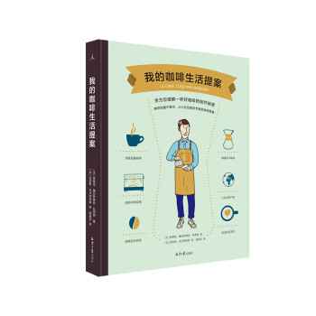 我的咖啡生活提案 我的咖啡生活提案