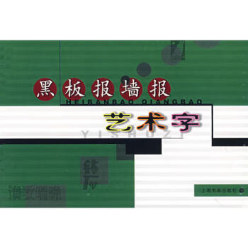 黑板報墻報藝術字 黑板報墻報藝術字