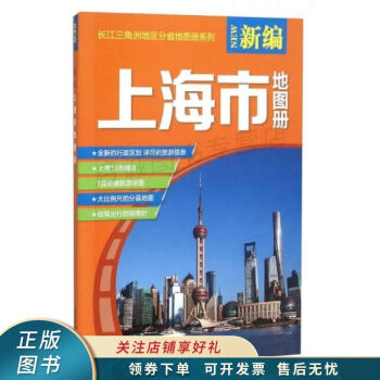 新編上海市地圖冊 新編上海市地圖冊