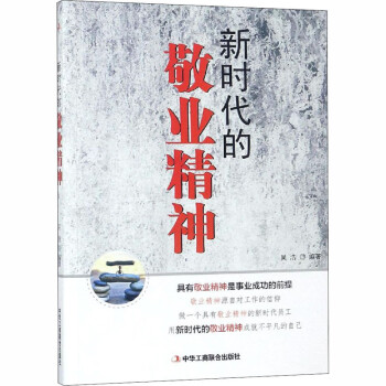 新時代的敬業(yè)精神 新時代的敬業(yè)精神