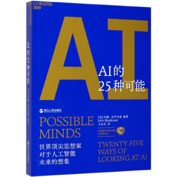 AI的25種可能 AI的25種可能