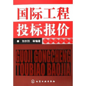 國際工程投標報價 國際工程投標報價