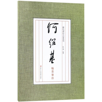 翰墨聚珍-何紹基 翰墨聚珍-何紹基