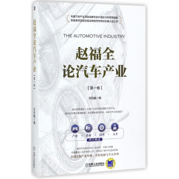 趙福全論汽車產業 趙福全論汽車產業