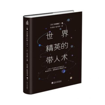 世界精英的帶人術 世界精英的帶人術