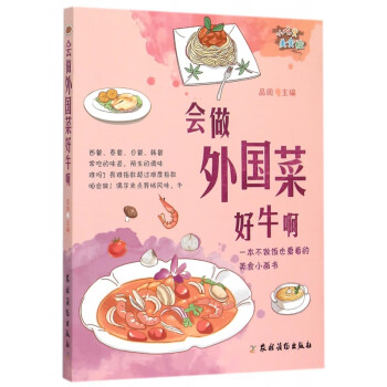 會做外國菜好牛啊 會做外國菜好牛啊