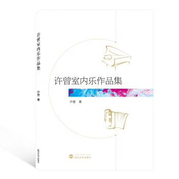 許曾室內樂作品集 許曾室內樂作品集