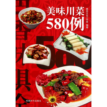 美味川菜580例 美味川菜580例