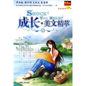 成長·美文精萃2 成長·美文精萃2