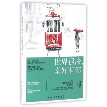 世界很冷幸好有你 世界很冷幸好有你