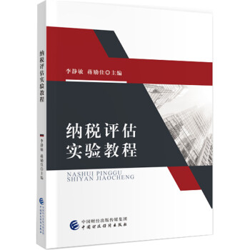 納稅評估實驗教程 納稅評估實驗教程