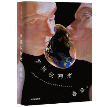 夢境收割者魯敏著 夢境收割者魯敏著