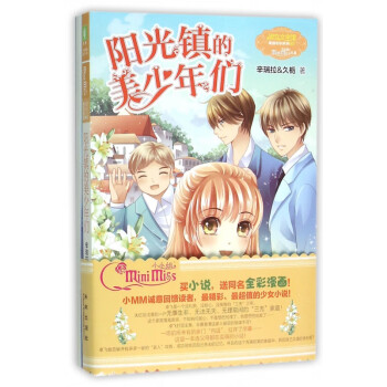 陽光鎮的美少年們 陽光鎮的美少年們