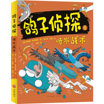 鴿子偵探噴水戰(zhàn)術 鴿子偵探噴水戰(zhàn)術